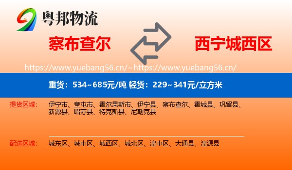 察布查尔到城西区物流