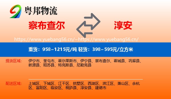 察布查尔到淳安县物流