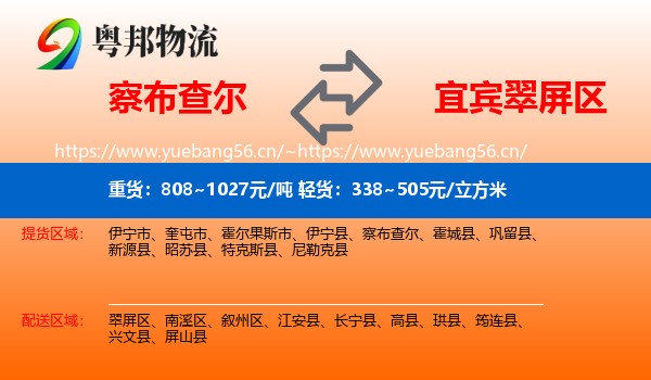 察布查尔到翠屏区物流