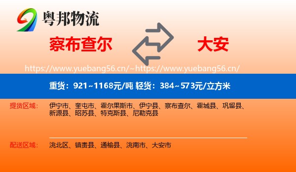 察布查尔到大安市物流