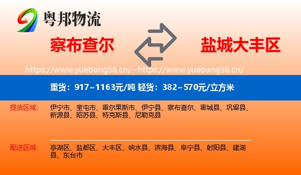 察布查尔到大丰区物流