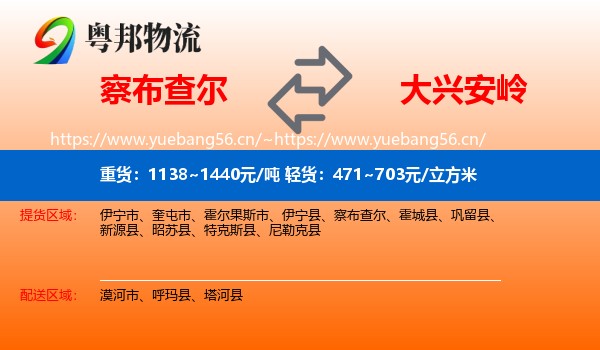 察布查尔到大兴安岭物流