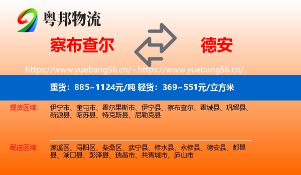 察布查尔到德安县物流