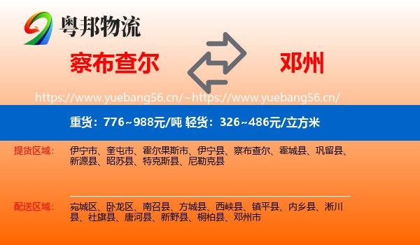 察布查尔到邓州市物流