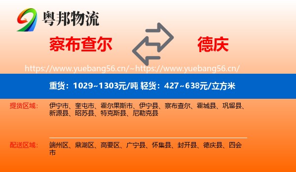 察布查尔到德庆县物流