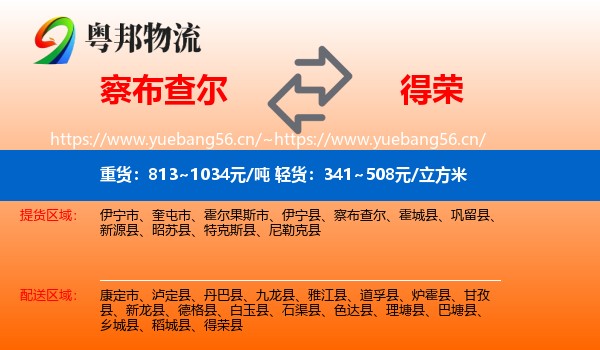 察布查尔到得荣县物流