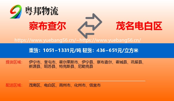 察布查尔到电白区物流
