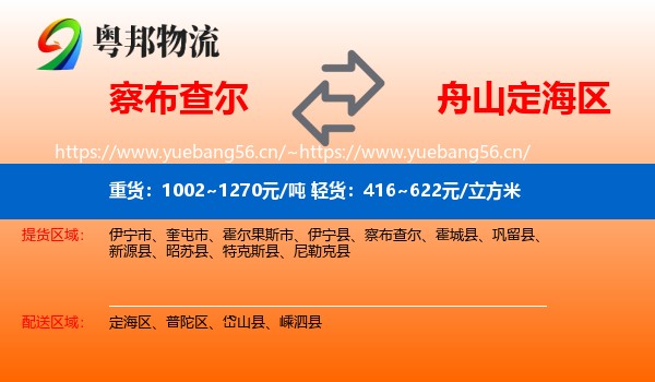 察布查尔到定海区物流