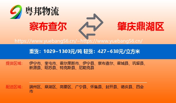 察布查尔到鼎湖区物流