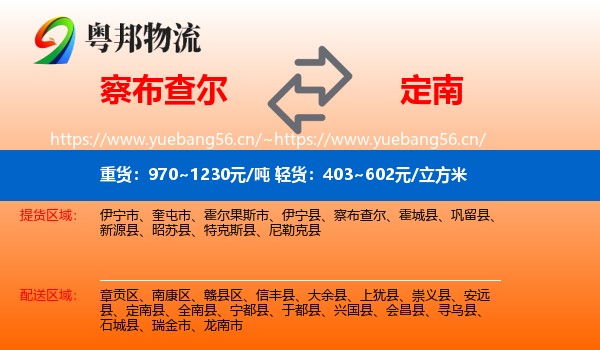 察布查尔到定南县物流