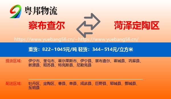 察布查尔到定陶区物流