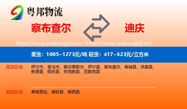 察布查尔到迪庆物流