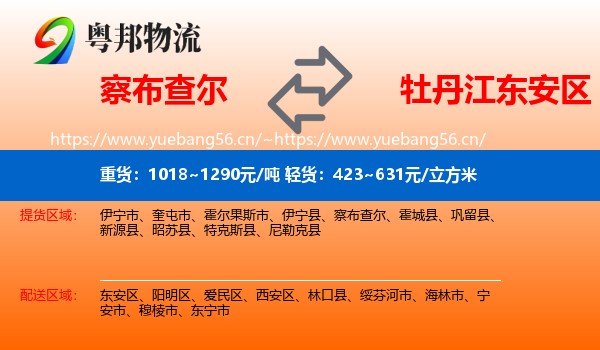 察布查尔到东安区物流