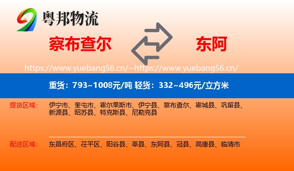 察布查尔到东阿县物流