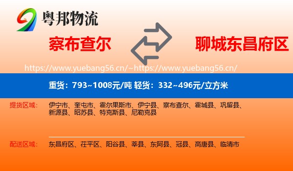 察布查尔到东昌府区物流