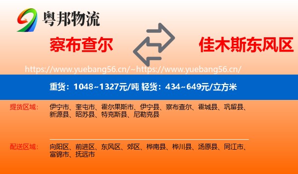 察布查尔到东风区物流