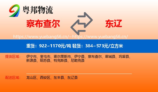 察布查尔到东辽县物流