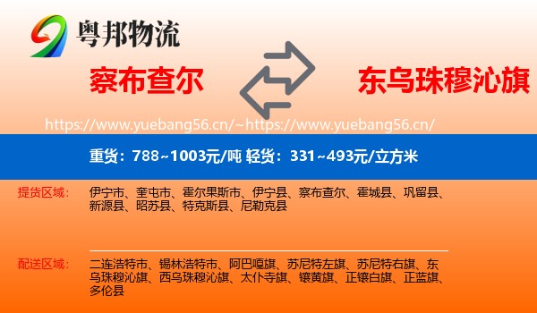 察布查尔到东乌珠穆沁旗物流