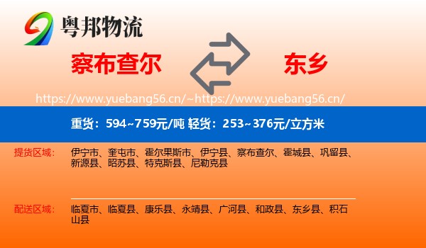 察布查尔到东乡县物流