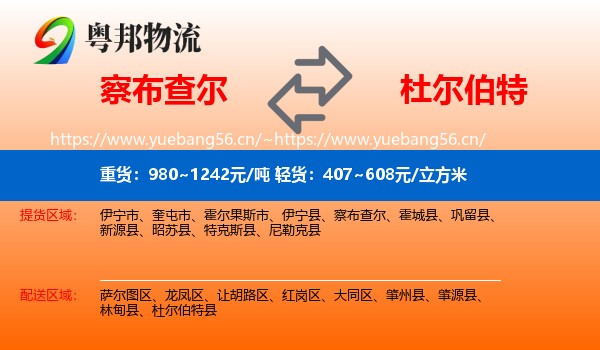 察布查尔到杜尔伯特县物流