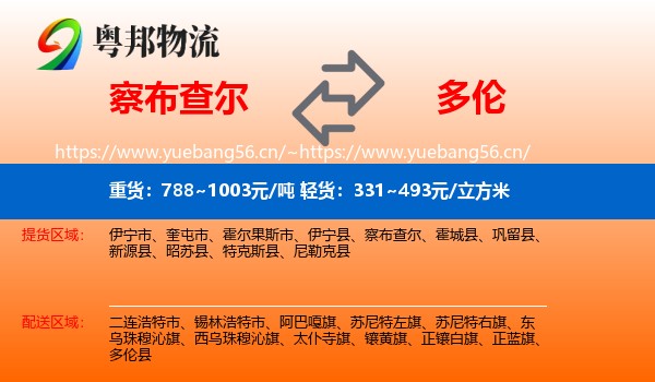 察布查尔到多伦县物流