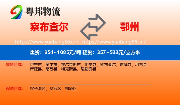 察布查尔到鄂州物流