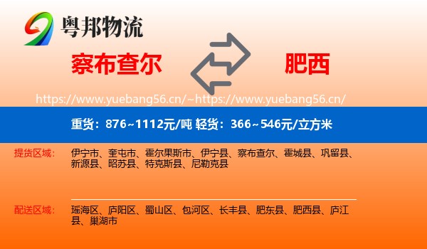 察布查尔到肥西县物流