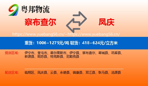 察布查尔到凤庆县物流