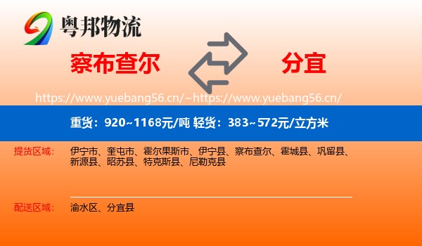 察布查尔到分宜县物流