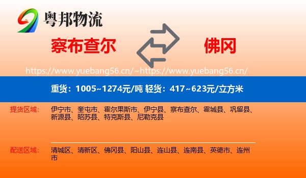 察布查尔到佛冈县物流