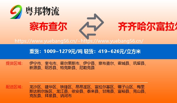 察布查尔到富拉尔基区物流