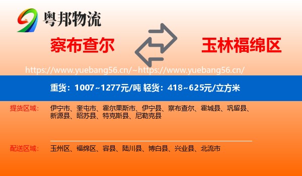 察布查尔到福绵区物流