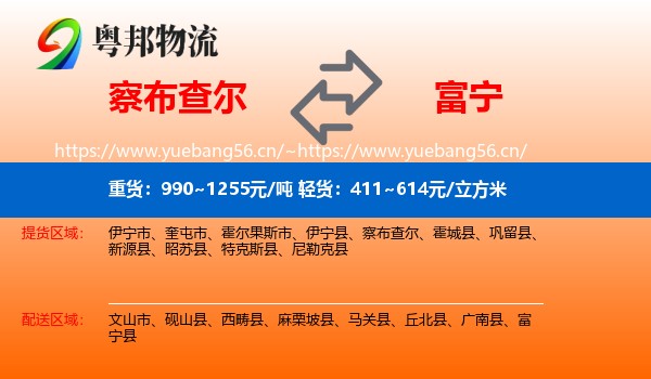 察布查尔到富宁县物流