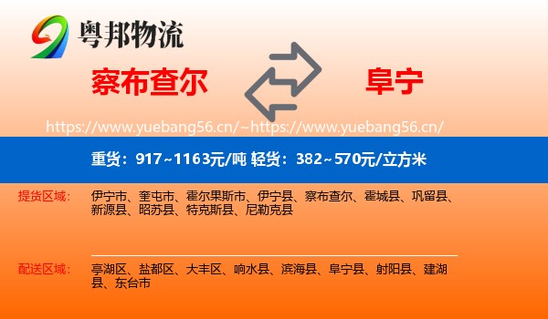 察布查尔到阜宁县物流