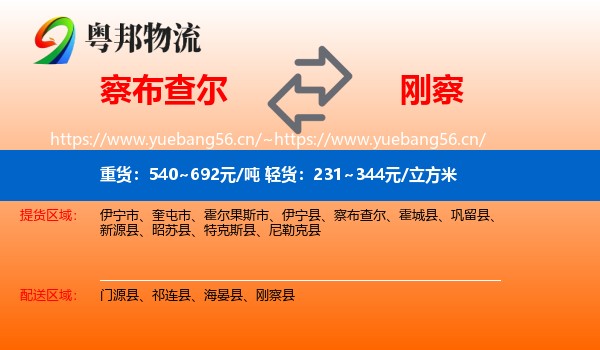 察布查尔到刚察县物流