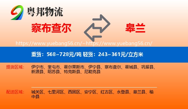 察布查尔到皋兰县物流