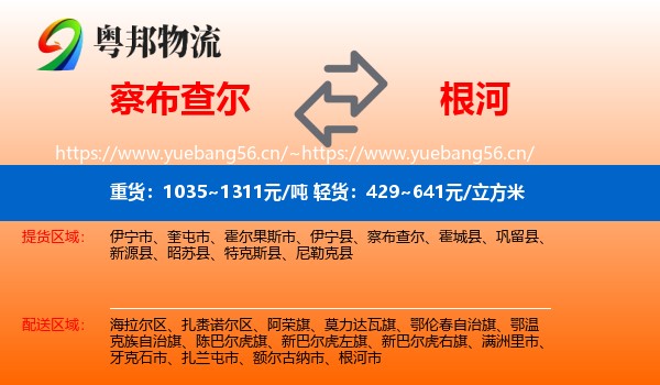 察布查尔到根河市物流