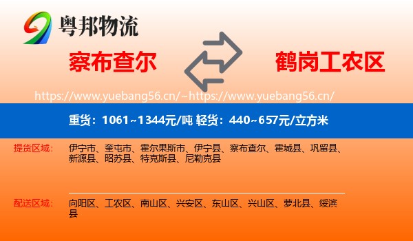察布查尔到工农区物流