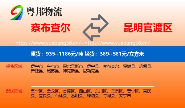 察布查尔到官渡区物流