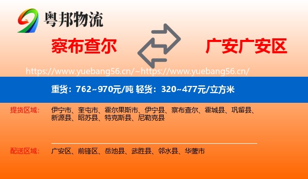 察布查尔到广安区物流