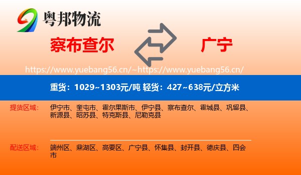 察布查尔到广宁县物流