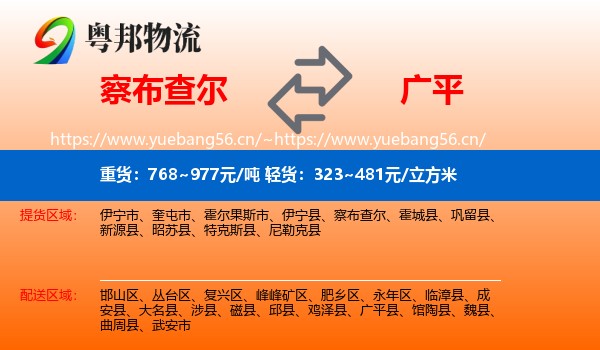 察布查尔到广平县物流