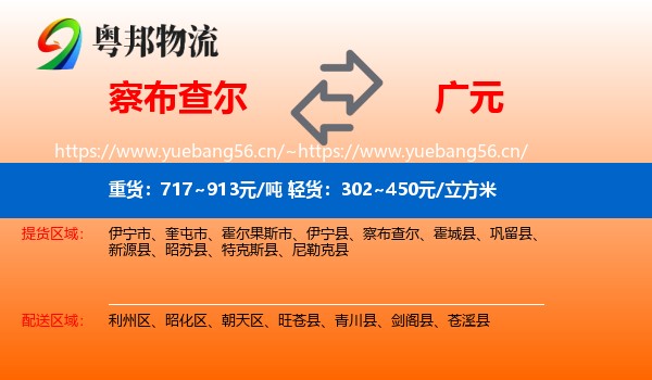 察布查尔到广元物流