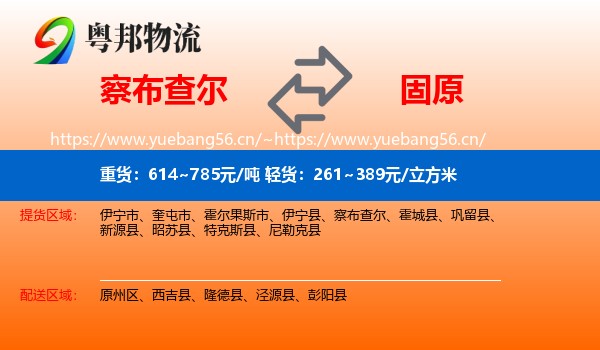 察布查尔到固原物流