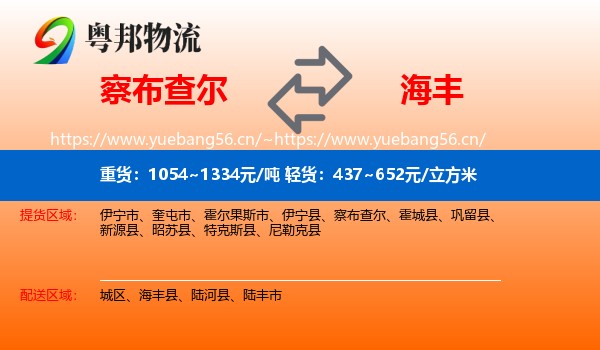 察布查尔到海丰县物流