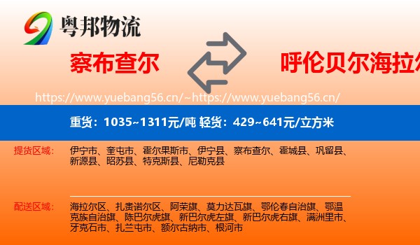 察布查尔到海拉尔区物流