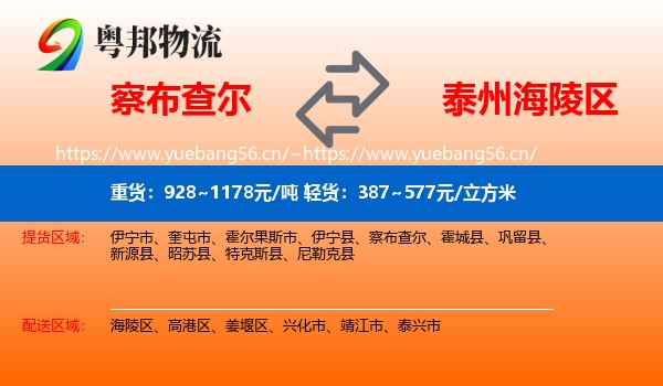 察布查尔到海陵区物流