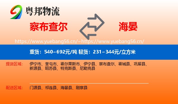 察布查尔到海晏县物流