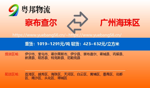 察布查尔到海珠区物流
