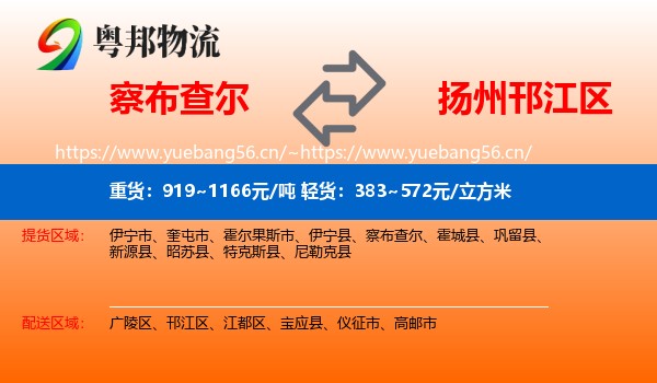 察布查尔到邗江区物流